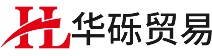 东莞市华砾贸易有限公司